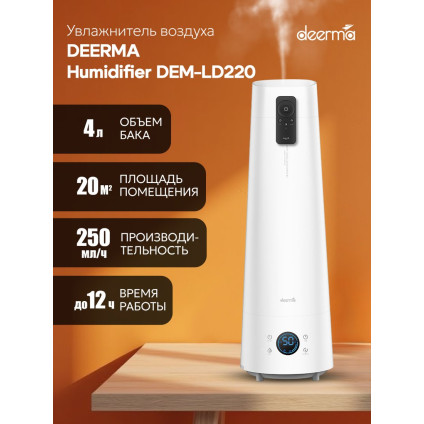 Увлажнитель воздуха Deerma DEM-LD220 (международная версия)