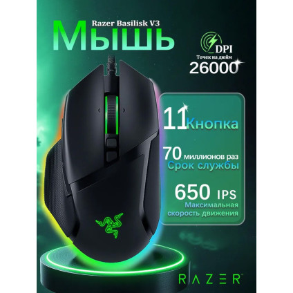 Игровая мышь Razer Basilisk V3