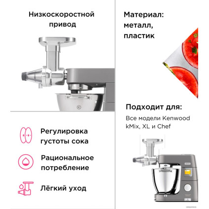 Насадка-пресс для ягод Kenwood KAX 644