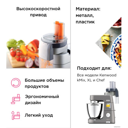 Насадка-овощерезка Kenwood AT340