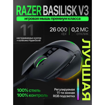 Игровая мышь Razer Basilisk V3