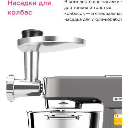 Насадка-мясорубка Kenwood KAX950ME